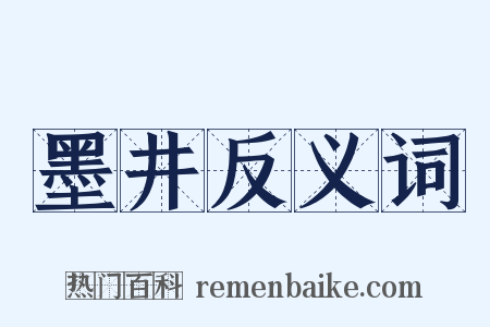 墨井反义词是什么意思的图片